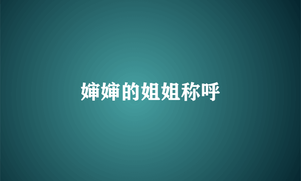 婶婶的姐姐称呼