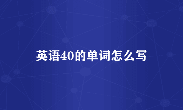 英语40的单词怎么写
