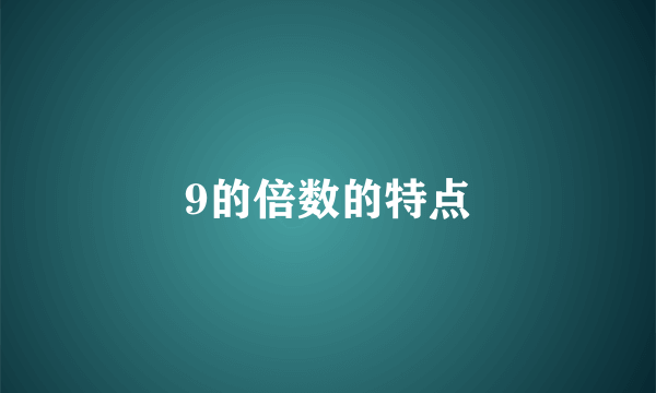 9的倍数的特点