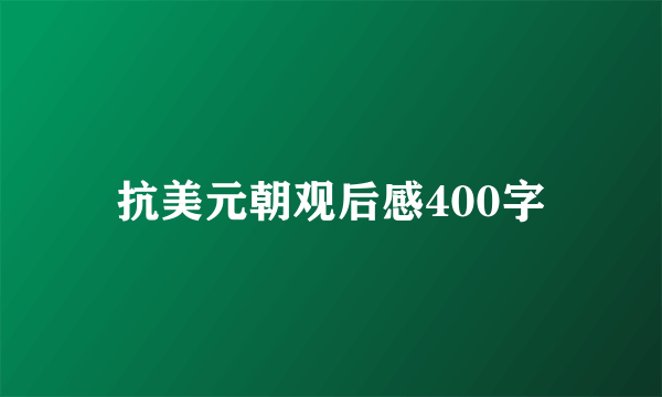 抗美元朝观后感400字