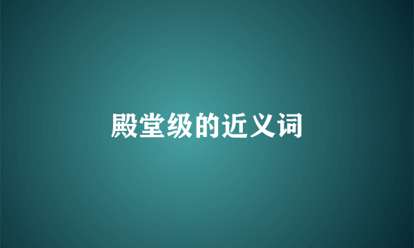 殿堂级的近义词