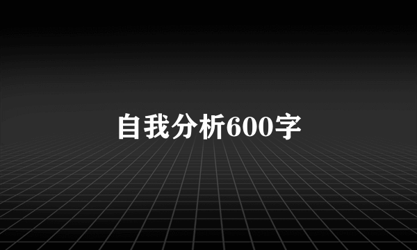 自我分析600字