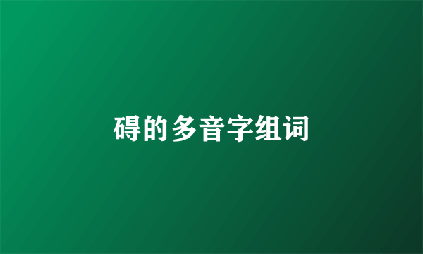 碍的多音字组词