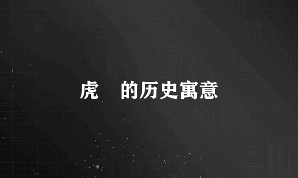 虎鎣的历史寓意
