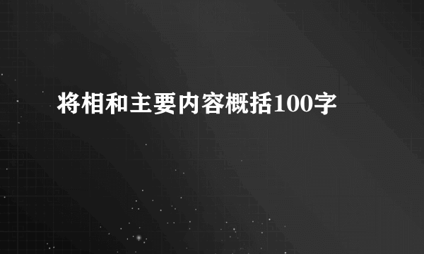 将相和主要内容概括100字