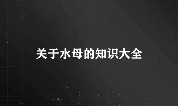 关于水母的知识大全