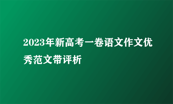 2023年新高考一卷语文作文优秀范文带评析