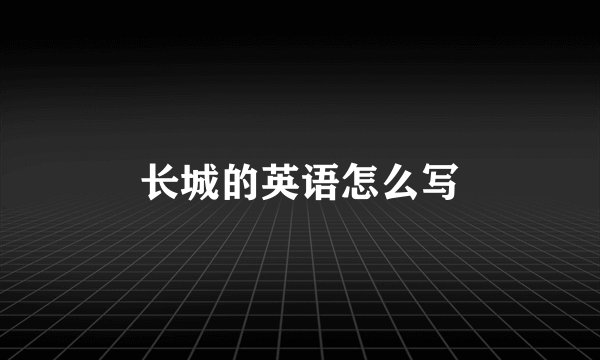长城的英语怎么写