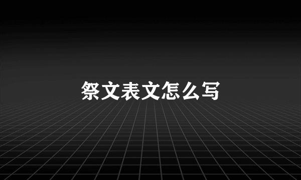 祭文表文怎么写