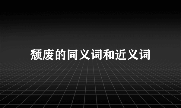 颓废的同义词和近义词