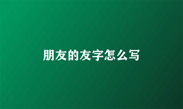 朋友的友字怎么写