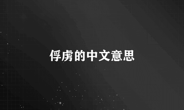 俘虏的中文意思