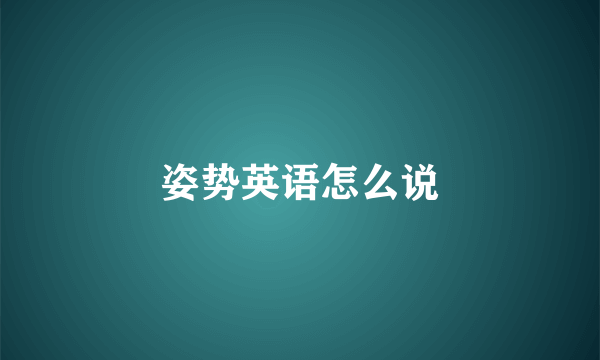 姿势英语怎么说