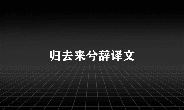 归去来兮辞译文