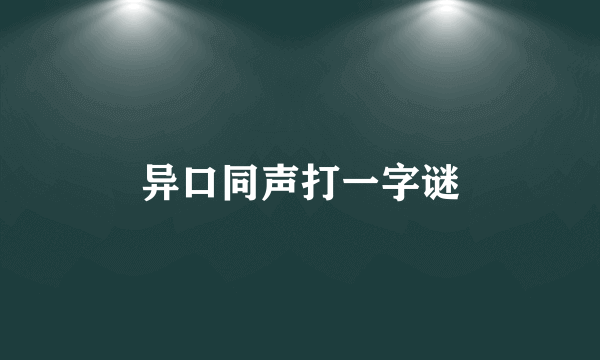异口同声打一字谜