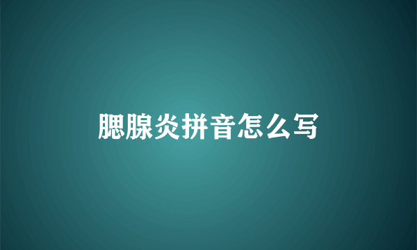 腮腺炎拼音怎么写