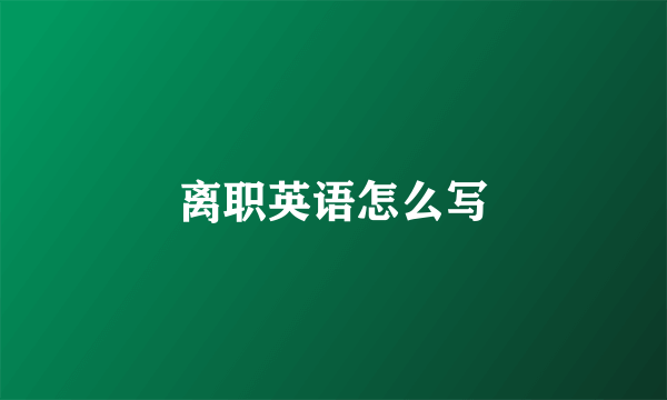 离职英语怎么写