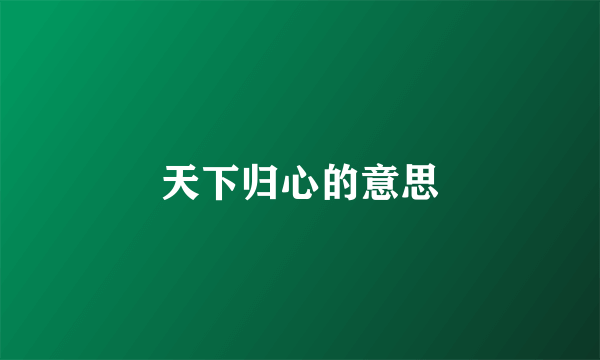 天下归心的意思
