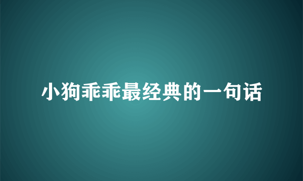 小狗乖乖最经典的一句话