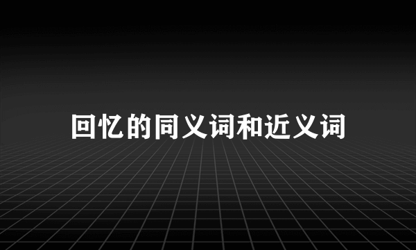回忆的同义词和近义词