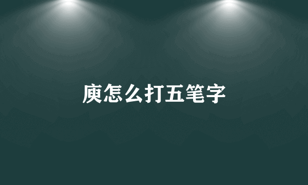 庾怎么打五笔字