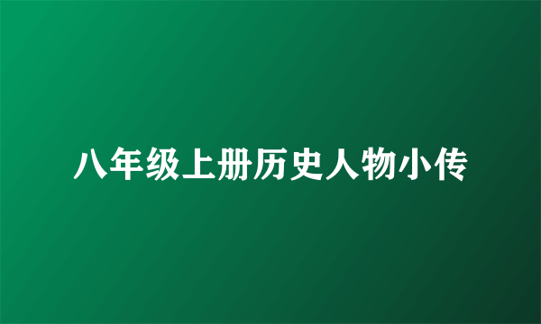 八年级上册历史人物小传