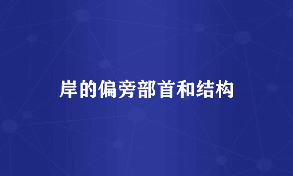 岸的偏旁部首和结构