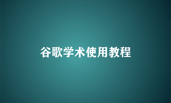 谷歌学术使用教程