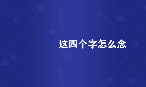卐卍卍卐这四个字怎么念