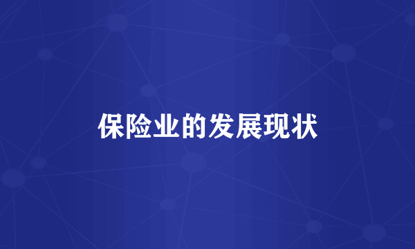 保险业的发展现状