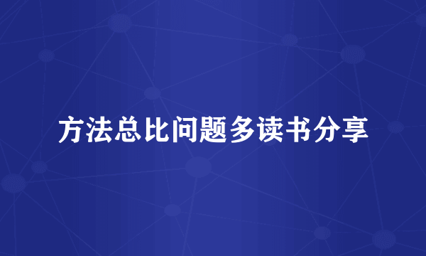 方法总比问题多读书分享