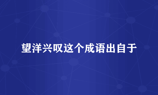 望洋兴叹这个成语出自于