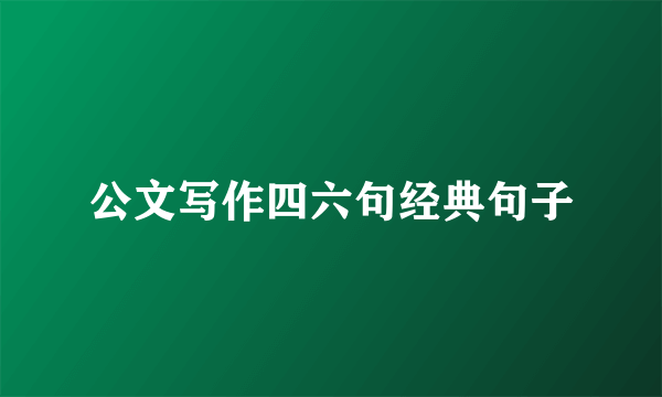公文写作四六句经典句子