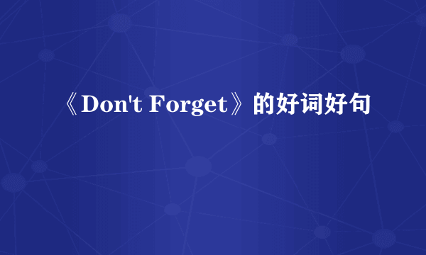 《Don't Forget》的好词好句