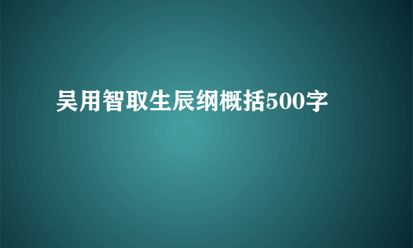 吴用智取生辰纲概括500字
