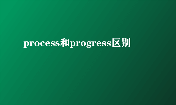 process和progress区别