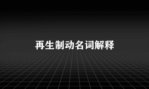 再生制动名词解释