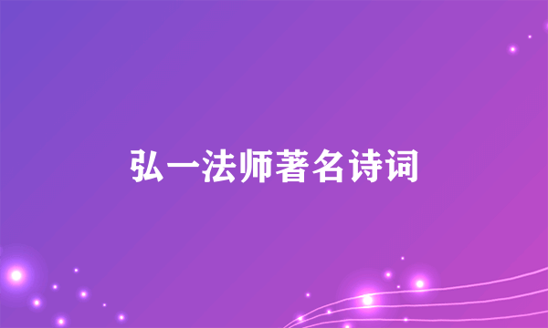 弘一法师著名诗词