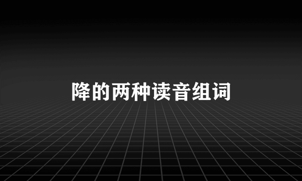降的两种读音组词