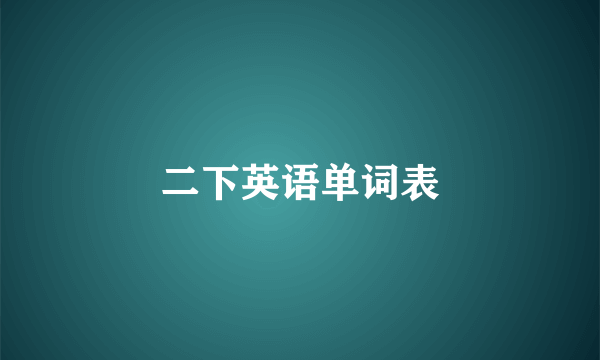 二下英语单词表