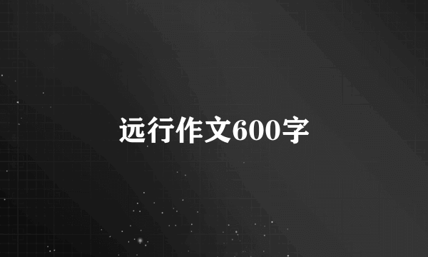 远行作文600字