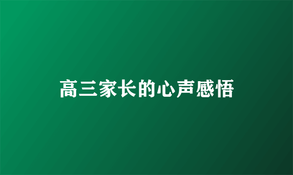 高三家长的心声感悟