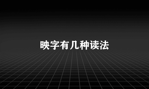 映字有几种读法