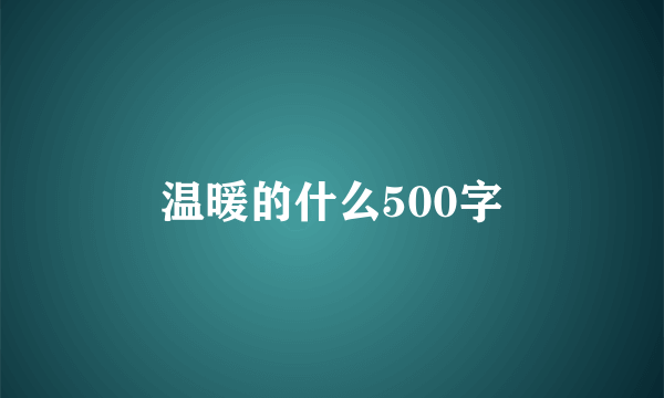 温暖的什么500字