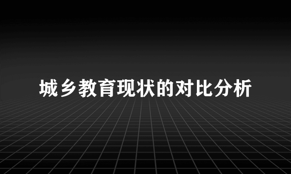 城乡教育现状的对比分析
