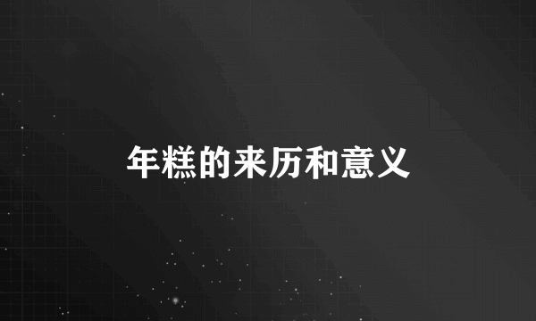 年糕的来历和意义