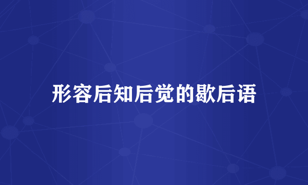 形容后知后觉的歇后语