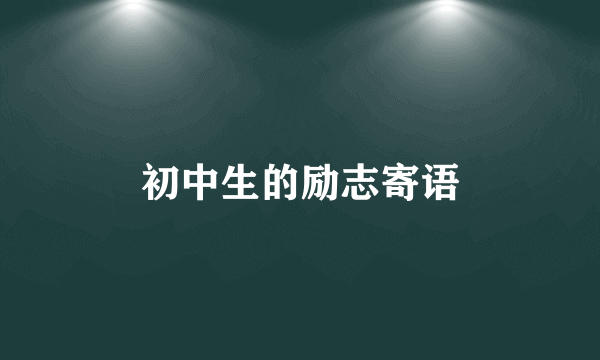 初中生的励志寄语