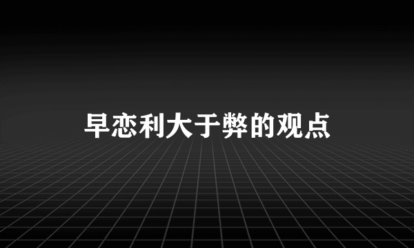 早恋利大于弊的观点