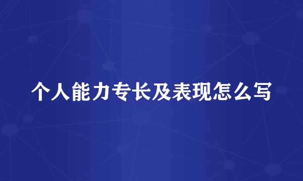个人能力专长及表现怎么写